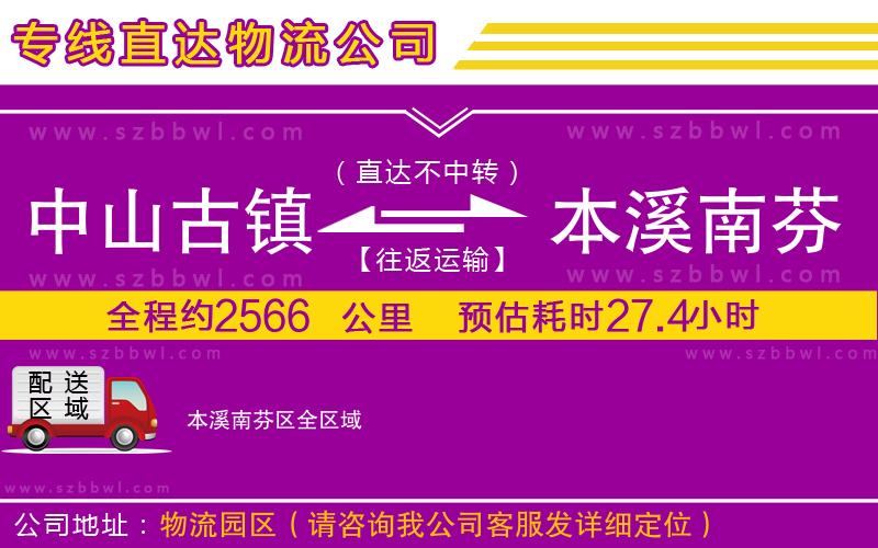 中山古鎮(zhèn)到本溪南芬區(qū)物流專線