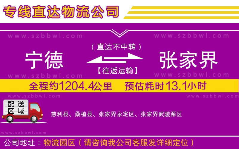 寧德到張家界貨運專線