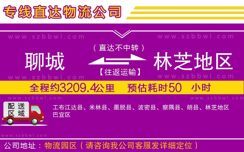 聊城到林芝地區(qū)物流公司