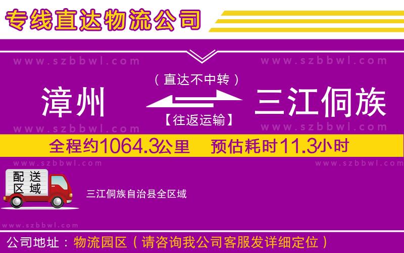 漳州到三江侗族自治縣貨運(yùn)專(zhuān)線(xiàn)