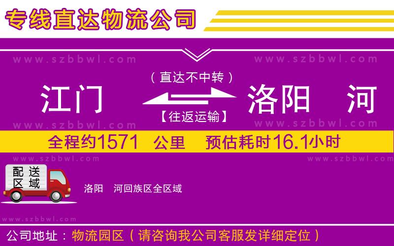 江門到洛陽瀍河回族區(qū)物流專線