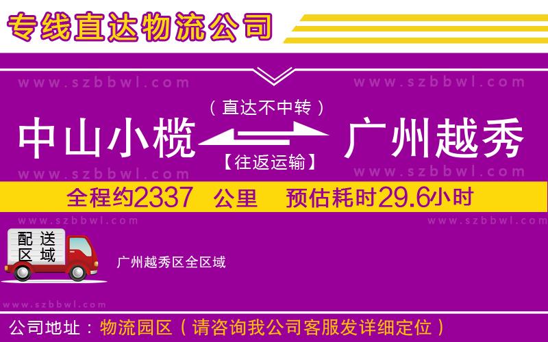 中山小欖到廣州越秀區(qū)物流專(zhuān)線