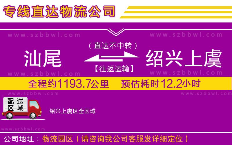 汕尾到紹興上虞區(qū)貨運專線