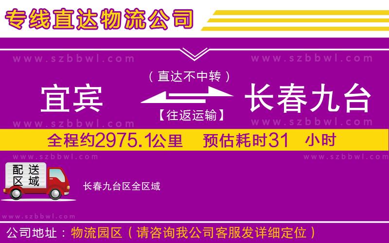 宜賓到長(zhǎng)春九臺(tái)區(qū)貨運(yùn)專線