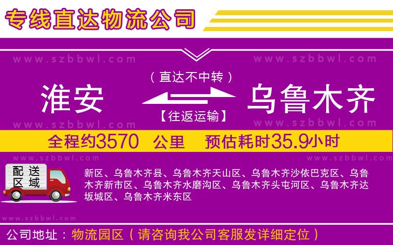 淮安到烏魯木齊貨運(yùn)專線