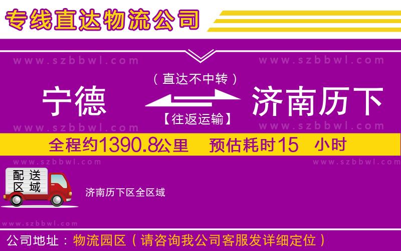 寧德到濟(jì)南歷下區(qū)貨運(yùn)專線