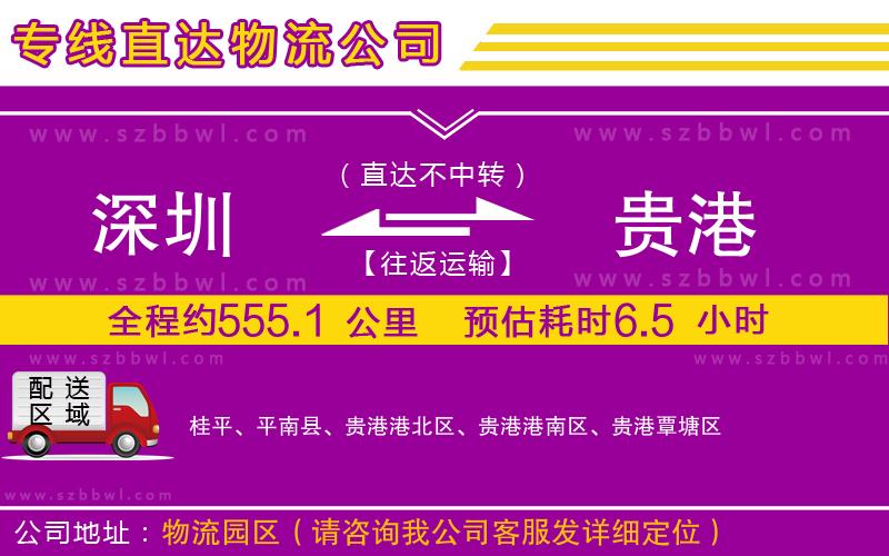 深圳到貴港物流專(zhuān)線(xiàn)