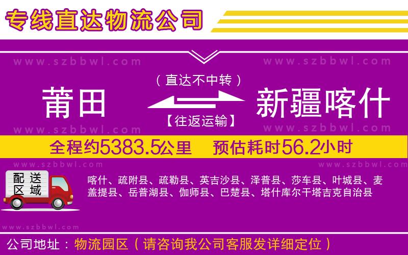 莆田到新疆喀什地區(qū)貨運專線