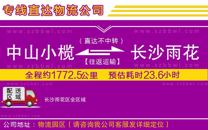 中山小欖到長(zhǎng)沙雨花區(qū)物流專線