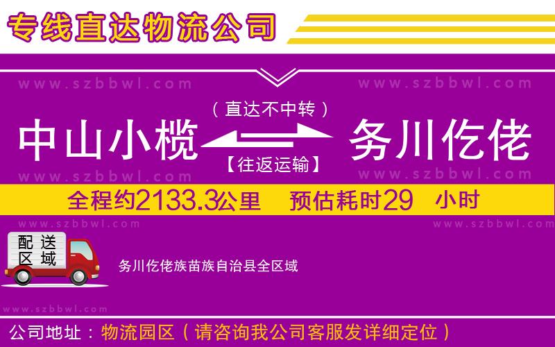 中山小欖到務(wù)川仡佬族苗族自治縣物流專線