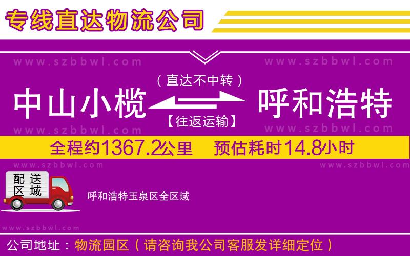 中山小欖到呼和浩特玉泉區(qū)物流專線