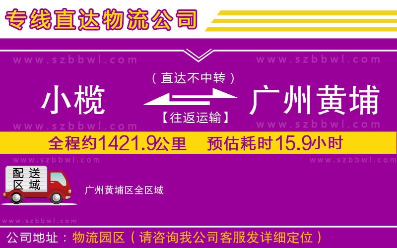 小欖到廣州黃埔區(qū)貨運(yùn)公司