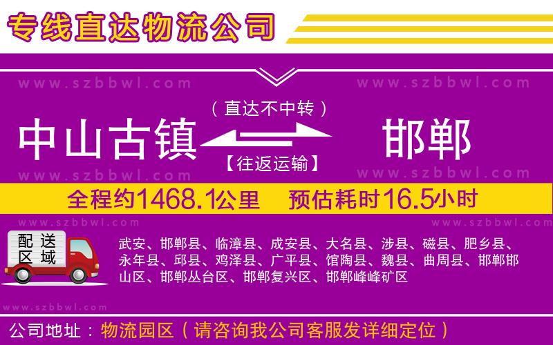 中山古鎮(zhèn)到邯鄲物流專線