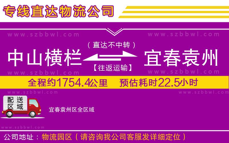 中山橫欄到宜春袁州區(qū)物流專線