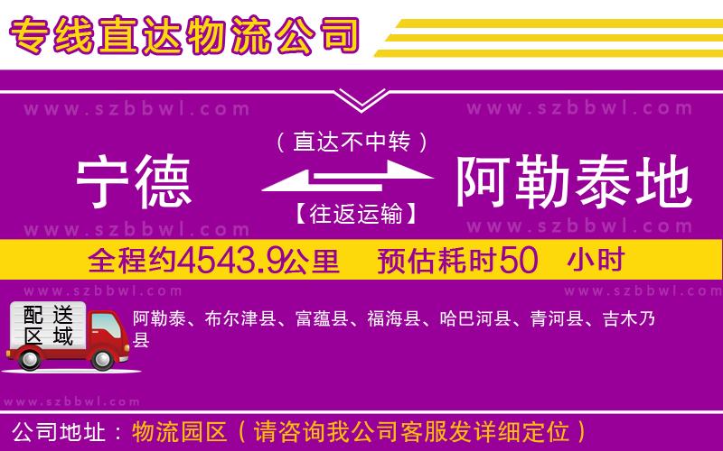 寧德到阿勒泰地區(qū)貨運(yùn)專線