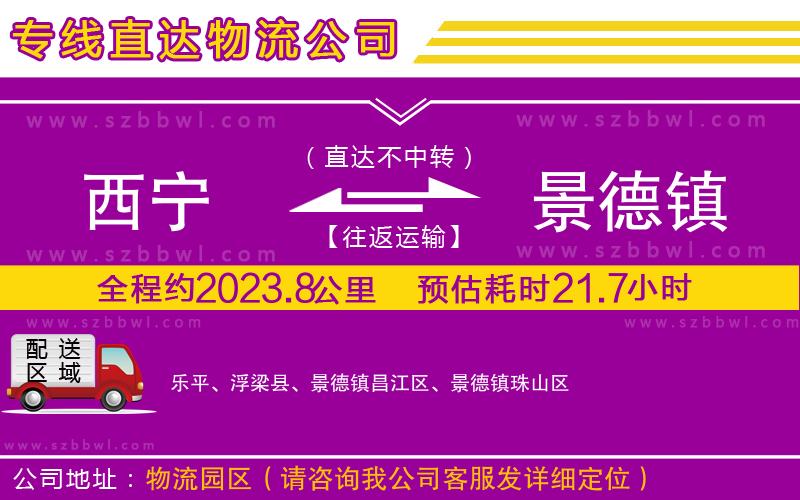 西寧到景德鎮(zhèn)物流公司