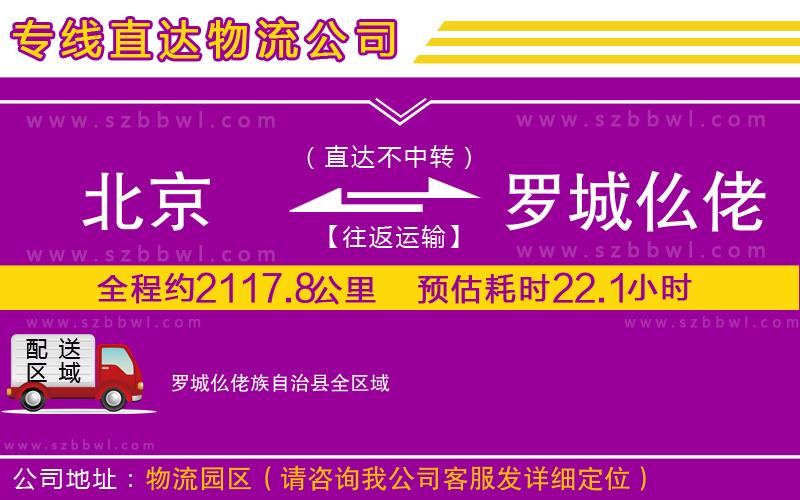 北京到羅城仫佬族自治縣物流專(zhuān)線