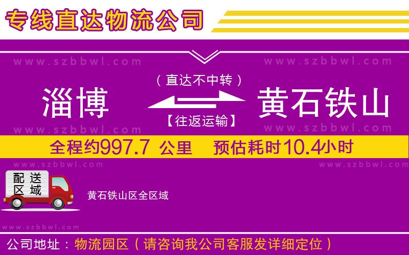 淄博到黃石鐵山區(qū)貨運專線