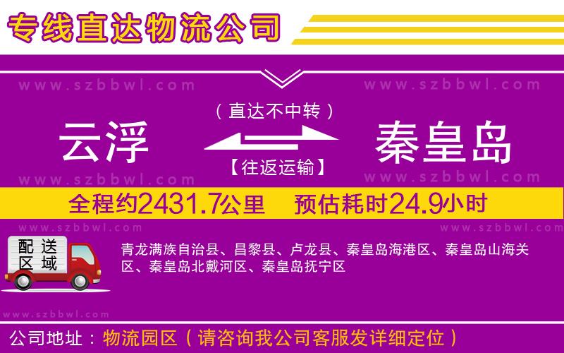 云浮到秦皇島貨運(yùn)專線