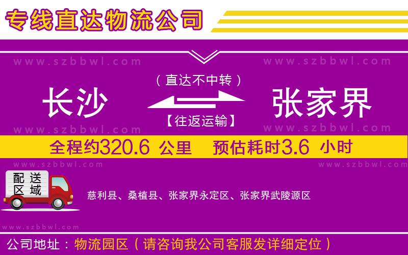 長(zhǎng)沙到張家界物流專線