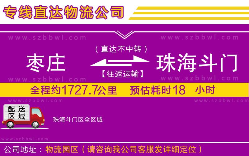 棗莊到珠海斗門區(qū)貨運專線