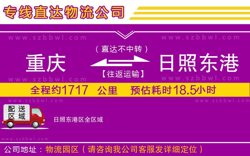 重慶到日照東港區(qū)物流專線