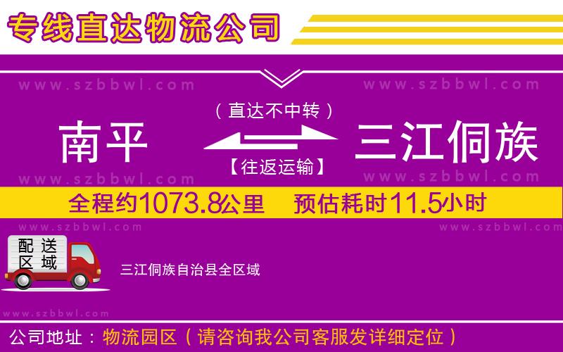 南平到三江侗族自治縣貨運(yùn)專線