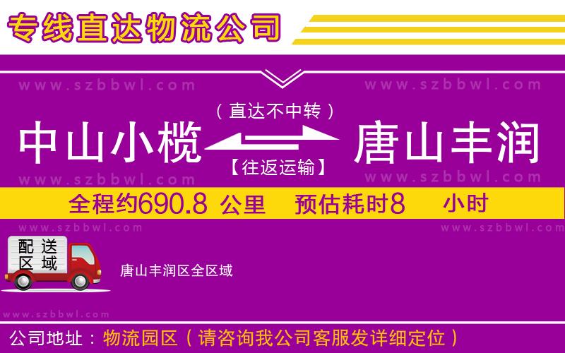 中山小欖到唐山豐潤(rùn)區(qū)物流專線