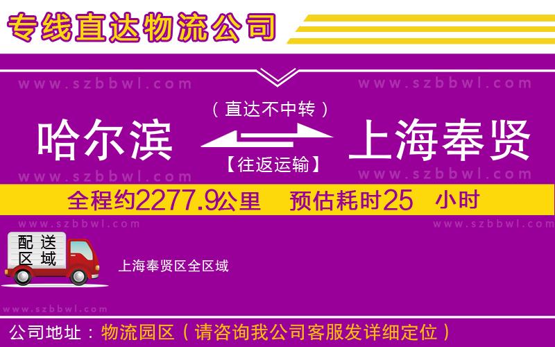 哈爾濱到上海奉賢區(qū)貨運專線