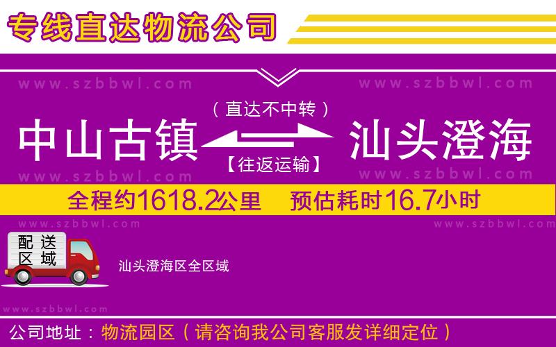 中山古鎮(zhèn)到汕頭澄海區(qū)物流專線