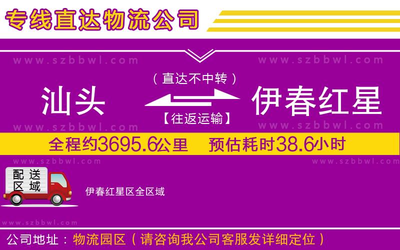 汕頭到伊春紅星區(qū)物流專(zhuān)線(xiàn)