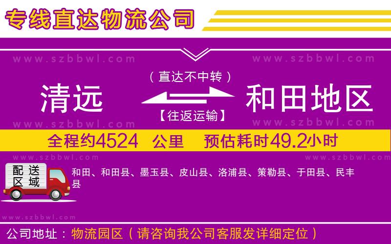 清遠(yuǎn)到和田地區(qū)貨運(yùn)專線