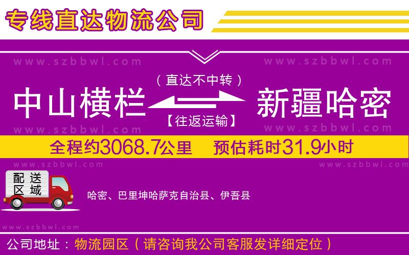 中山橫欄到新疆哈密地區(qū)物流專(zhuān)線