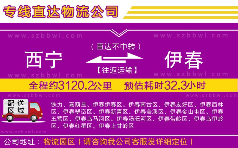 西寧到伊春物流公司