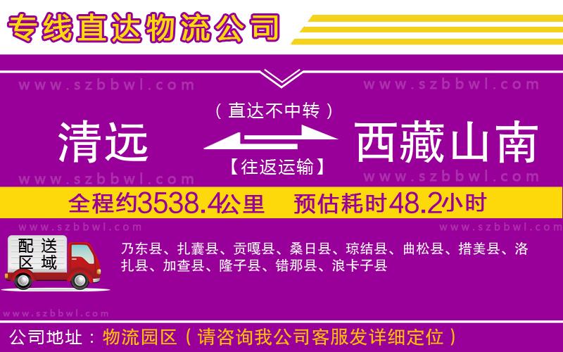 清遠到西藏山南地區(qū)貨運專線