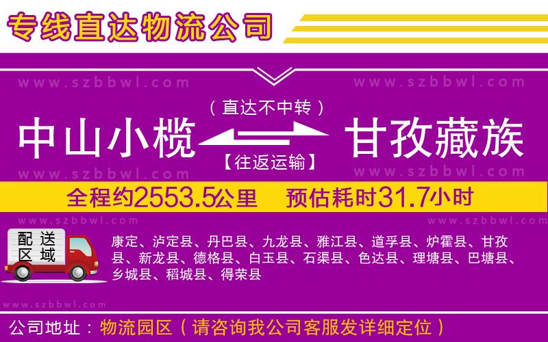 中山小欖到甘孜藏族自治州物流專線