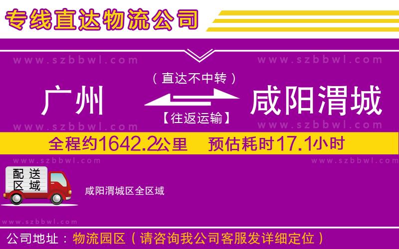 廣州到咸陽(yáng)渭城區(qū)物流專線
