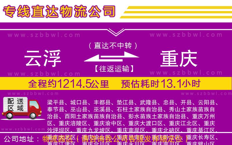 云浮到重慶貨運(yùn)專線