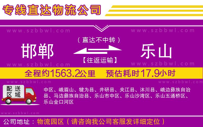 邯鄲到樂山物流專線