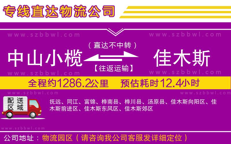 中山小欖到佳木斯物流專線