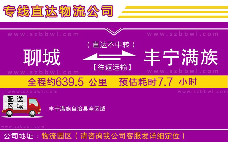 聊城到豐寧滿族自治縣貨運(yùn)專線