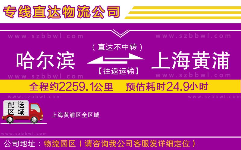 哈爾濱到上海黃浦區(qū)貨運專線