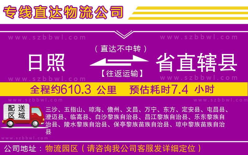 日照到省直轄縣貨運專線