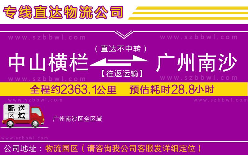 中山橫欄到廣州南沙區(qū)物流專(zhuān)線