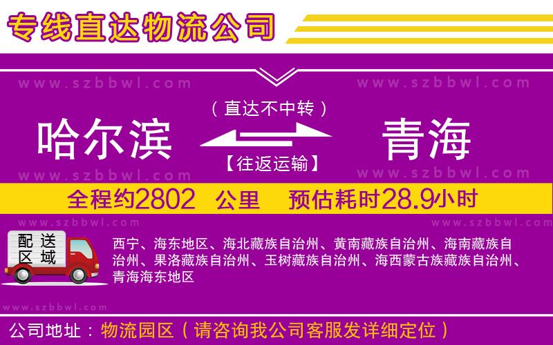哈爾濱到青海貨運專線