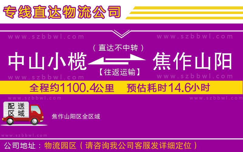 中山小欖到焦作山陽區(qū)物流專線