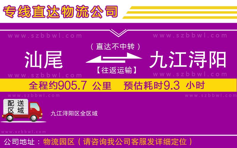 汕尾到九江潯陽區(qū)貨運(yùn)專線