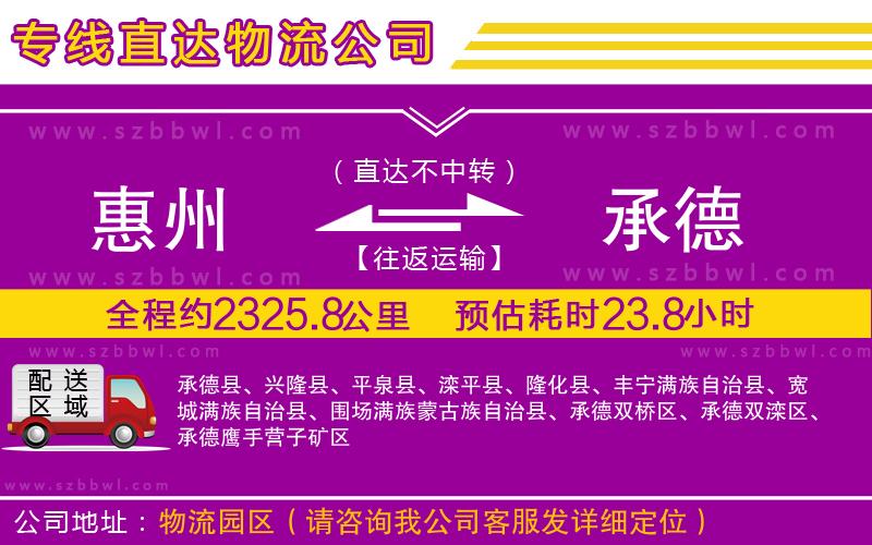 惠州到承德物流專線