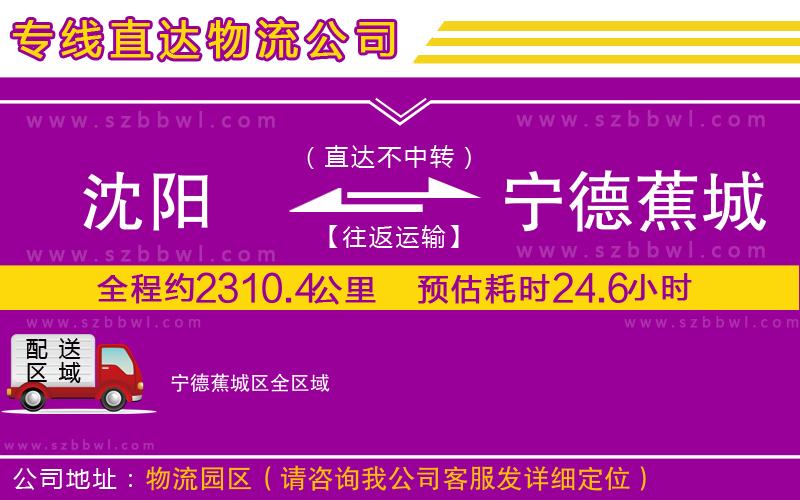 沈陽到寧德蕉城區(qū)貨運(yùn)專線