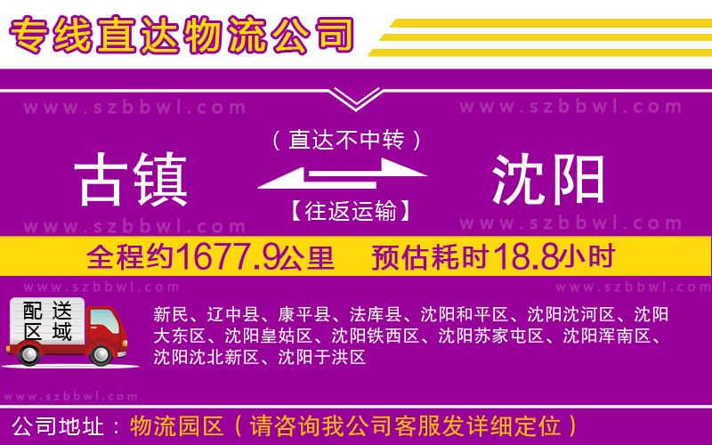 古鎮(zhèn)到沈陽(yáng)貨運(yùn)專線